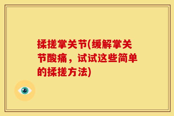 揉搓掌关节(缓解掌关节酸痛，试试这些简单的揉搓方法)