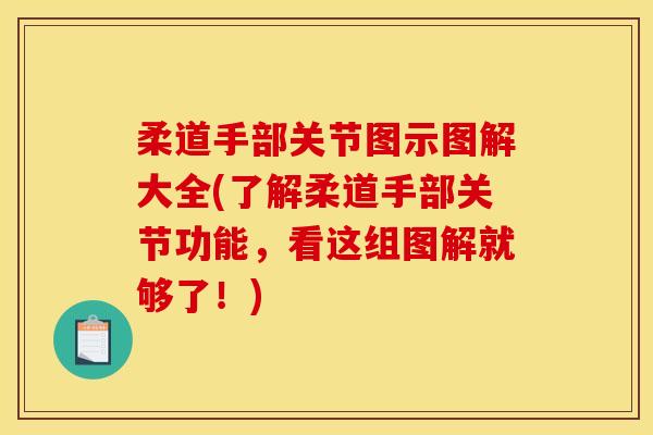 柔道手部关节图示图解大全(了解柔道手部关节功能，看这组图解就够了！)