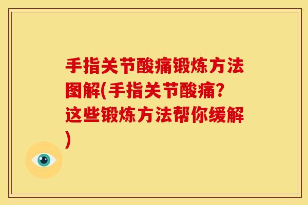 手指关节酸痛锻炼方法图解(手指关节酸痛？这些锻炼方法帮你缓解)
