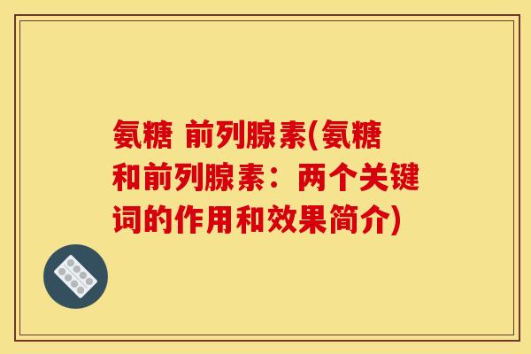 氨糖 前列腺素(氨糖和前列腺素：两个关键词的作用和效果简介)