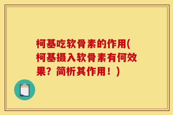 柯基吃软骨素的作用(柯基摄入软骨素有何效果？简析其作用！)