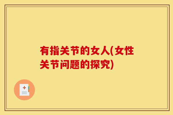 有指关节的女人(女性关节问题的探究)