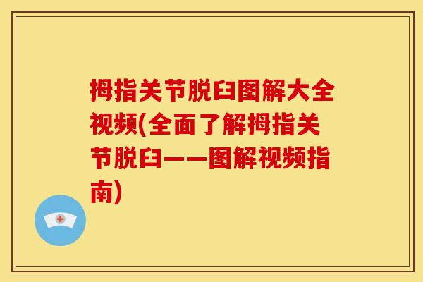 拇指关节脱臼图解大全视频(全面了解拇指关节脱臼——图解视频指南)