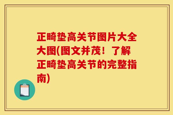 正畸垫高关节图片大全大图(图文并茂！了解正畸垫高关节的完整指南)