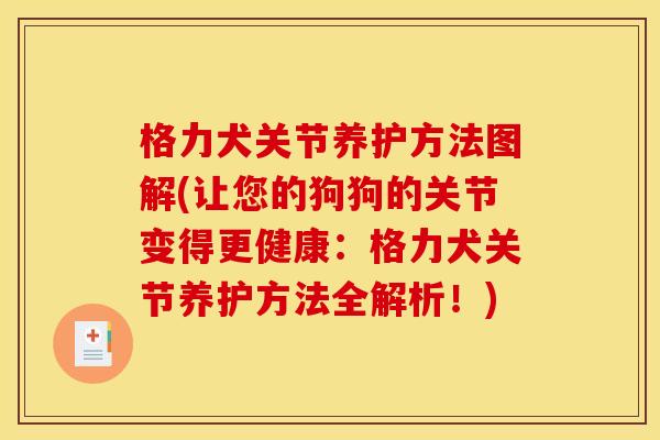 格力犬关节养护方法图解(让您的狗狗的关节变得更健康：格力犬关节养护方法全解析！)