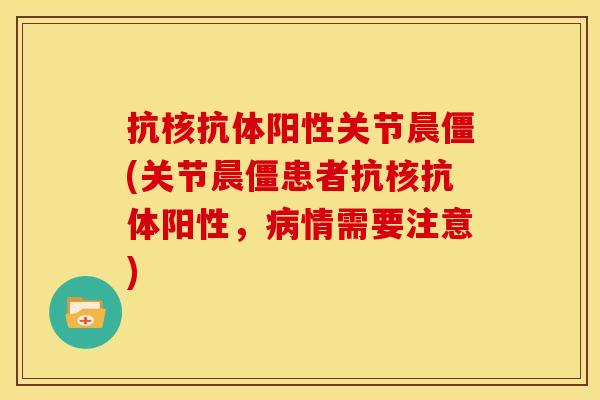抗核抗体阳性关节晨僵(关节晨僵患者抗核抗体阳性，病情需要注意)
