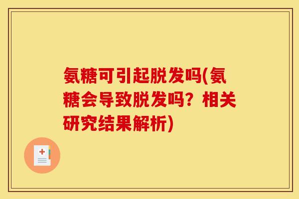 氨糖可引起脱发吗(氨糖会导致脱发吗？相关研究结果解析)