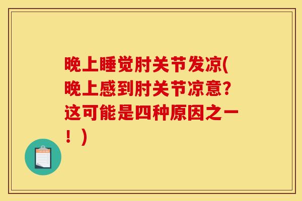 晚上睡觉肘关节发凉(晚上感到肘关节凉意？这可能是四种原因之一！)