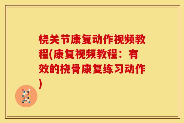 桡关节康复动作视频教程(康复视频教程：有效的桡骨康复练习动作)