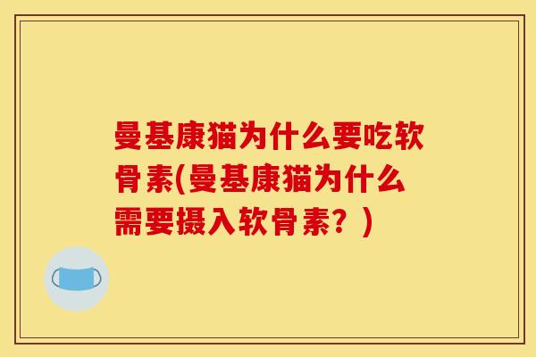 曼基康猫为什么要吃软骨素(曼基康猫为什么需要摄入软骨素？)