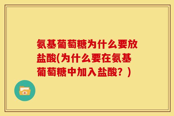 氨基葡萄糖为什么要放盐酸(为什么要在氨基葡萄糖中加入盐酸？)