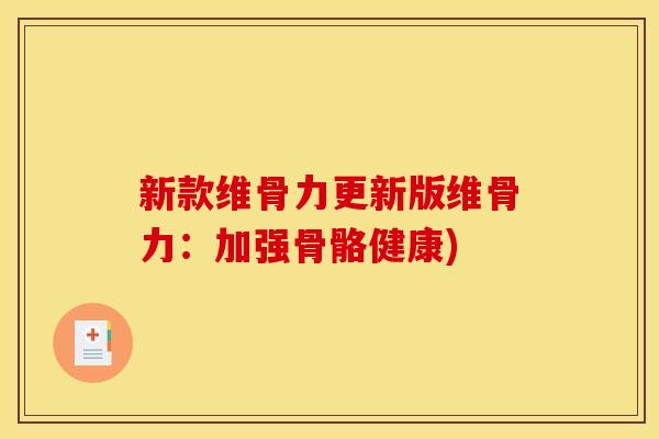 新款维骨力更新版维骨力：加强骨骼健康)