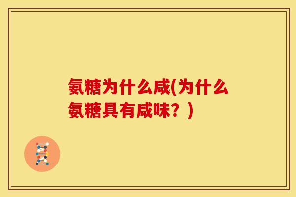 氨糖为什么咸(为什么氨糖具有咸味？)