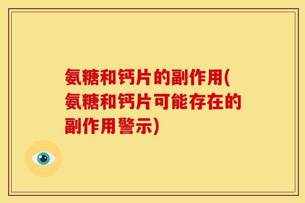 氨糖和钙片的副作用(氨糖和钙片可能存在的副作用警示)