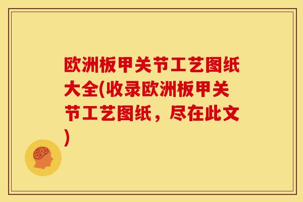 欧洲板甲关节工艺图纸大全(收录欧洲板甲关节工艺图纸，尽在此文)