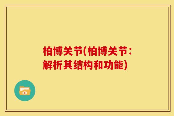 柏博关节(柏博关节：解析其结构和功能)
