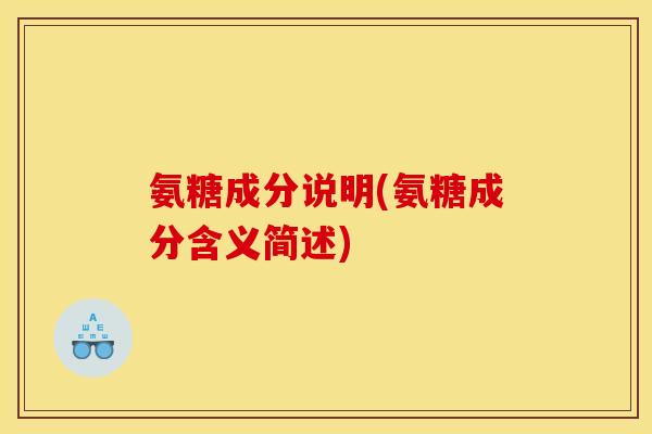 氨糖成分说明(氨糖成分含义简述)