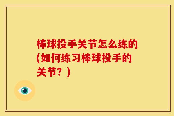 棒球投手关节怎么练的(如何练习棒球投手的关节？)