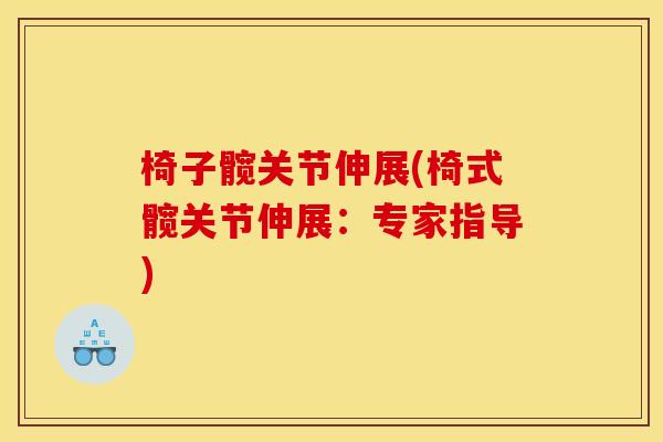椅子髋关节伸展(椅式髋关节伸展：专家指导)