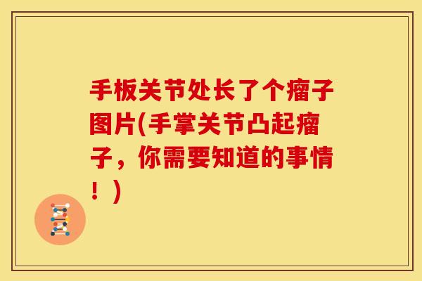 手板关节处长了个瘤子图片(手掌关节凸起瘤子，你需要知道的事情！)