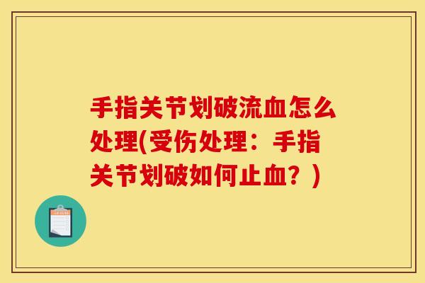 手指关节划破流血怎么处理(受伤处理：手指关节划破如何止血？)