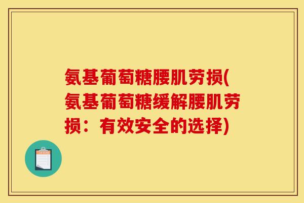 氨基葡萄糖腰肌劳损(氨基葡萄糖缓解腰肌劳损：有效安全的选择)