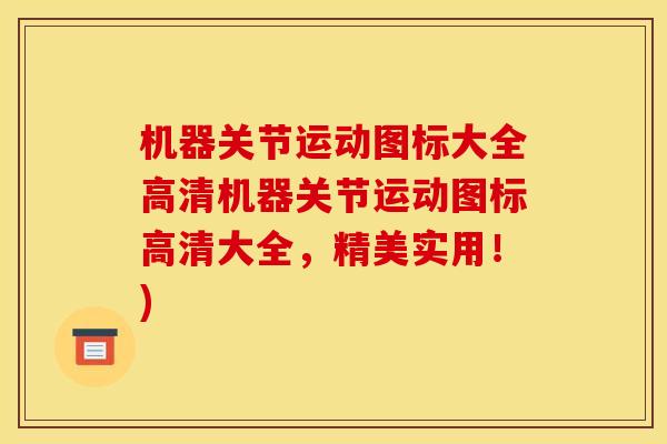 机器关节运动图标大全高清机器关节运动图标高清大全，精美实用！)