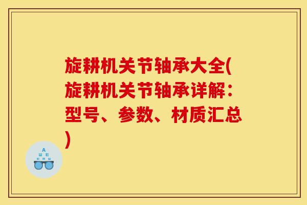 旋耕机关节轴承大全(旋耕机关节轴承详解：型号、参数、材质汇总)