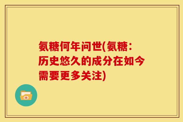 氨糖何年问世(氨糖：历史悠久的成分在如今需要更多关注)