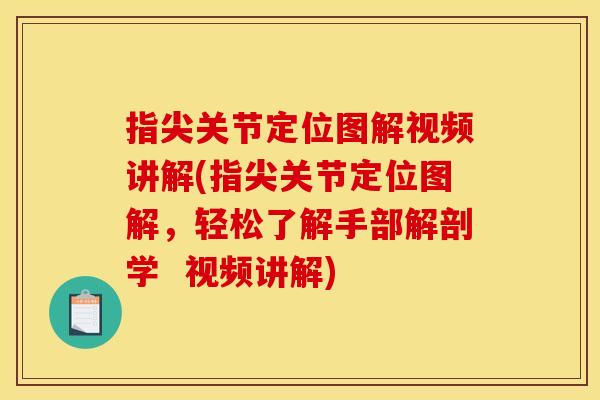 指尖关节定位图解视频讲解(指尖关节定位图解，轻松了解手部解剖学  视频讲解)