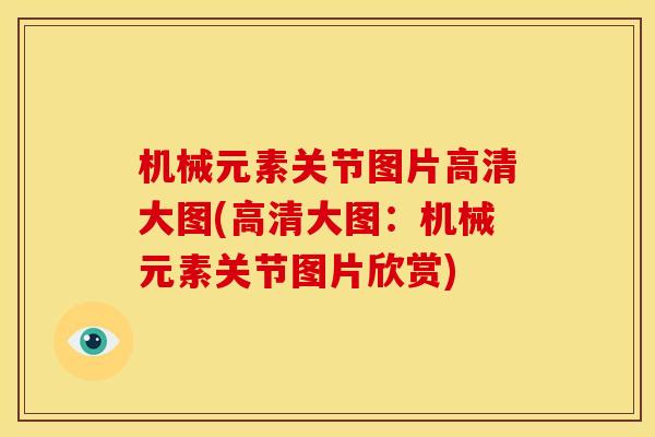 机械元素关节图片高清大图(高清大图：机械元素关节图片欣赏)