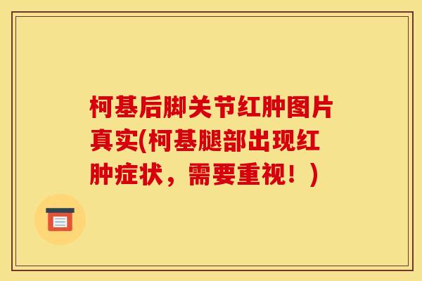 柯基后脚关节红肿图片真实(柯基腿部出现红肿症状，需要重视！)