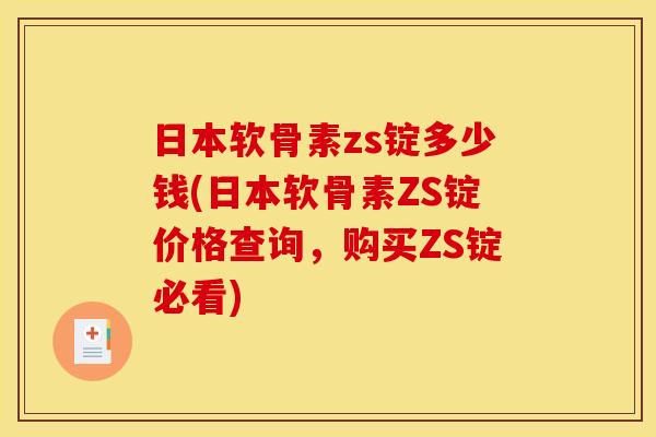 日本软骨素zs锭多少钱(日本软骨素ZS锭价格查询，购买ZS锭必看)