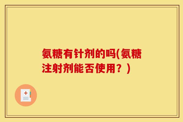 氨糖有针剂的吗(氨糖注射剂能否使用？)