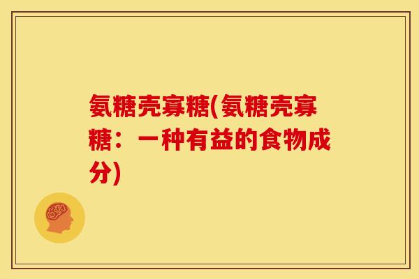 氨糖壳寡糖(氨糖壳寡糖：一种有益的食物成分)