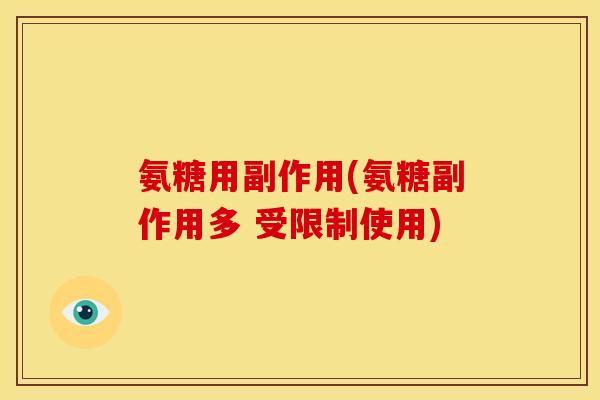 氨糖用副作用(氨糖副作用多 受限制使用)