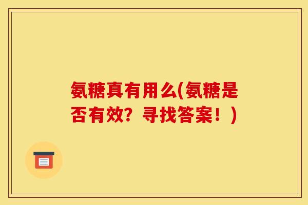 氨糖真有用么(氨糖是否有效？寻找答案！)