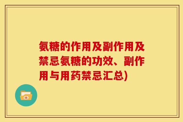 氨糖的作用及副作用及禁忌氨糖的功效、副作用与用药禁忌汇总)