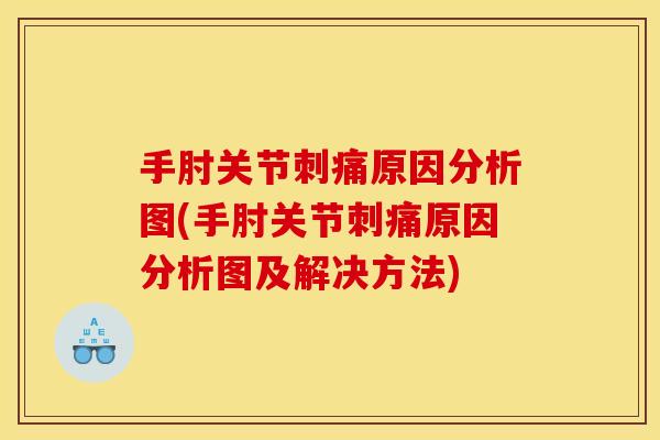 手肘关节刺痛原因分析图(手肘关节刺痛原因分析图及解决方法)