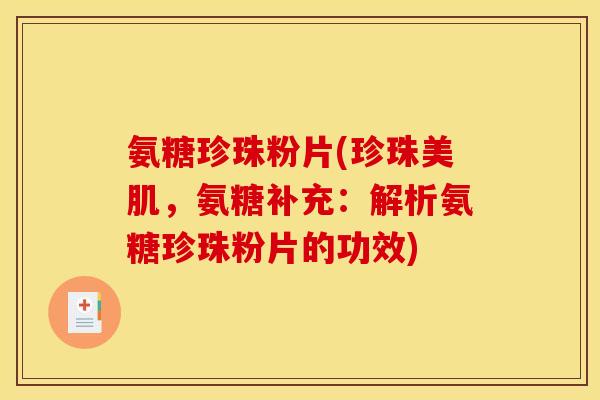 氨糖珍珠粉片(珍珠美肌，氨糖补充：解析氨糖珍珠粉片的功效)