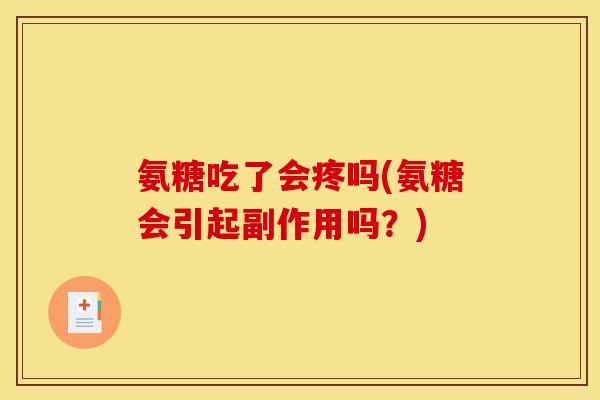 氨糖吃了会疼吗(氨糖会引起副作用吗？)