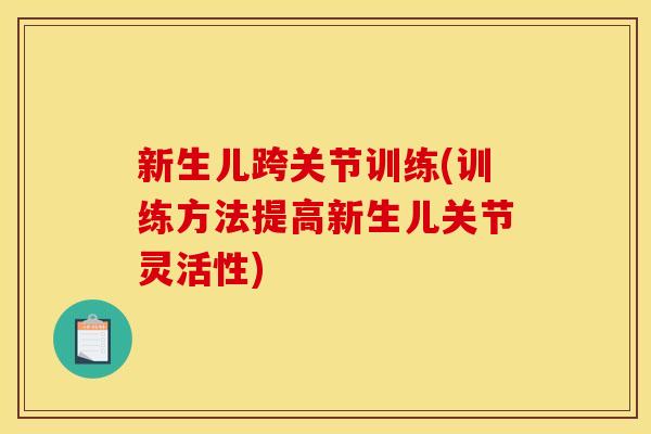 新生儿跨关节训练(训练方法提高新生儿关节灵活性)