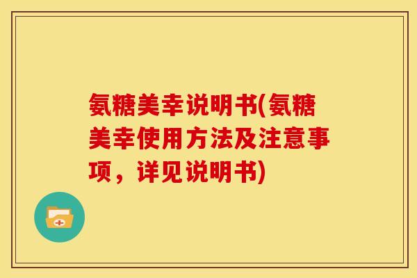 氨糖美幸说明书(氨糖美幸使用方法及注意事项，详见说明书)