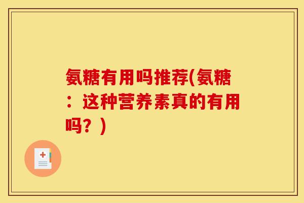 氨糖有用吗推荐(氨糖：这种营养素真的有用吗？)