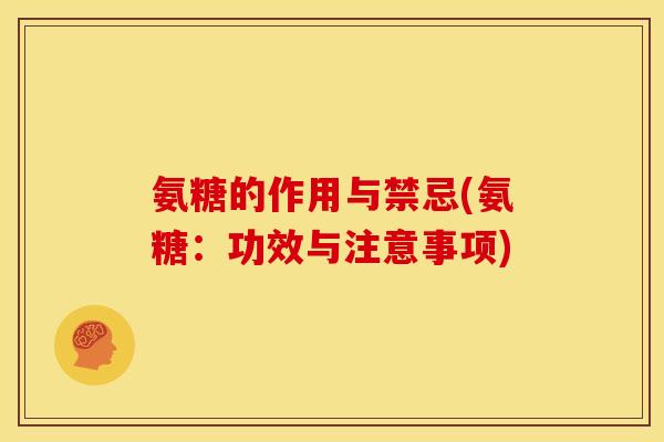 氨糖的作用与禁忌(氨糖：功效与注意事项)