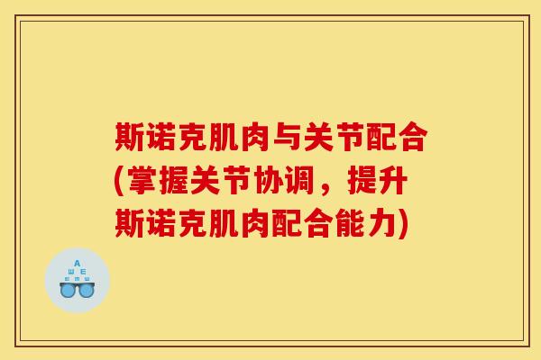 斯诺克肌肉与关节配合(掌握关节协调，提升斯诺克肌肉配合能力)