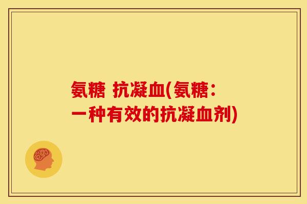 氨糖 抗凝血(氨糖：一种有效的抗凝血剂)