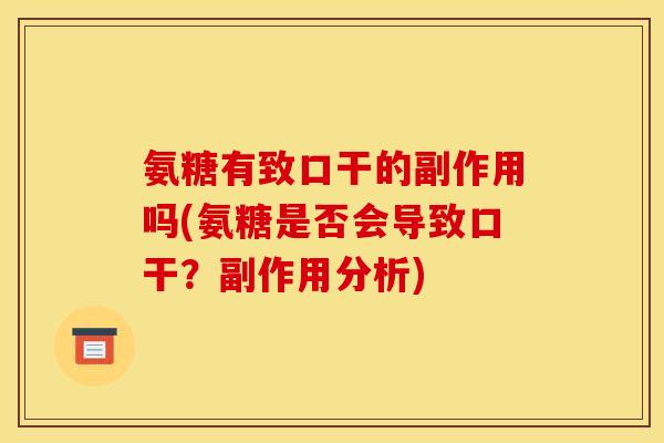 氨糖有致口干的副作用吗(氨糖是否会导致口干？副作用分析)