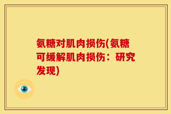 氨糖对肌肉损伤(氨糖可缓解肌肉损伤：研究发现)