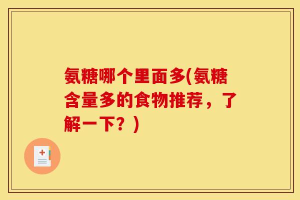 氨糖哪个里面多(氨糖含量多的食物推荐，了解一下？)